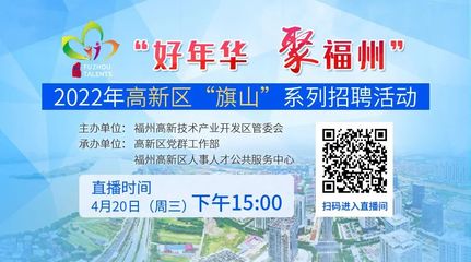 年薪最高50万!福州高新区“旗山”系列专场来了