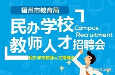 福州市教育局将举办2019年民办学校教师人才招聘会_师资队伍