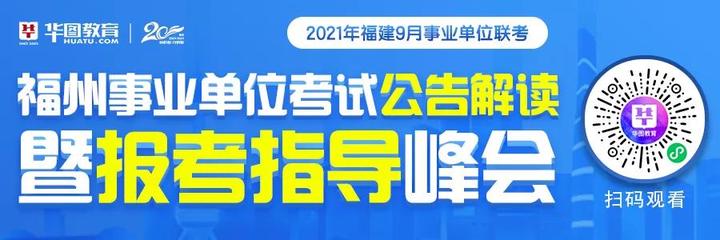 2021福州市事业单位招聘742名工作人员公告