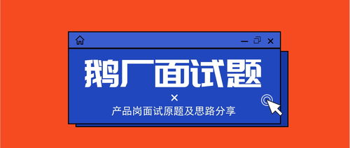 纯干货 腾讯产品岗春招面试题及答题思路二