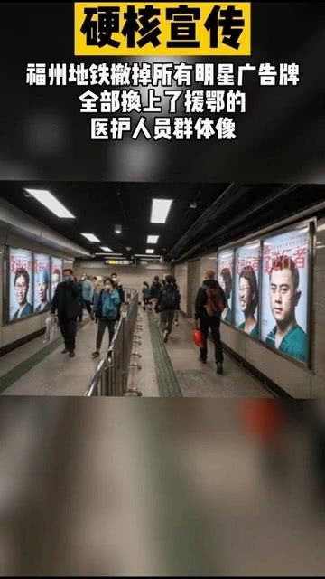 福州地铁出硬核大招 撤掉明星广告牌,换上援鄂医护人员群体像